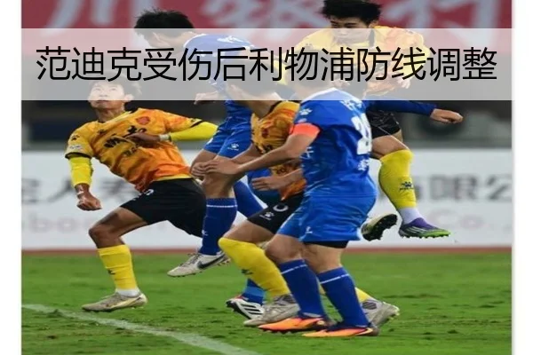 范迪克受伤后利物浦防线调整